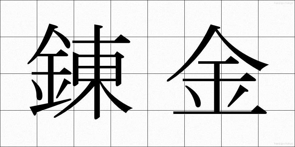 錬金 (れんきん)