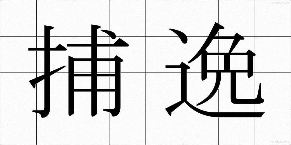 捕逸 (ほいつ)
