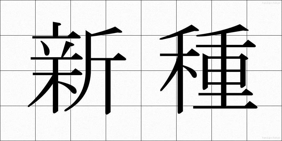 新種 (しんしゅ)