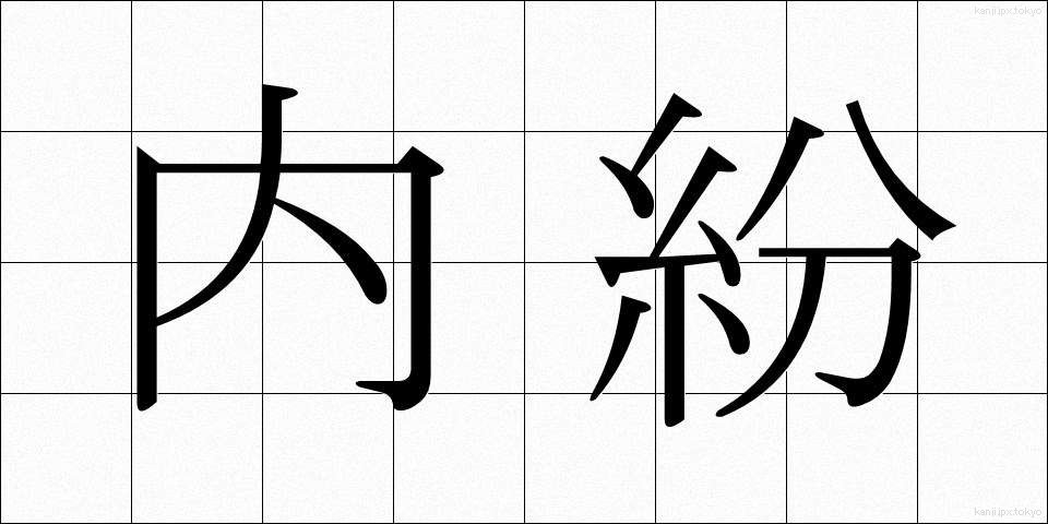 内紛 (ないふん)