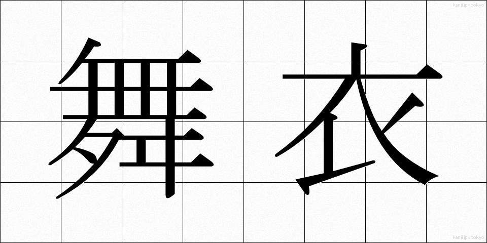 舞衣 (まいぎぬ)