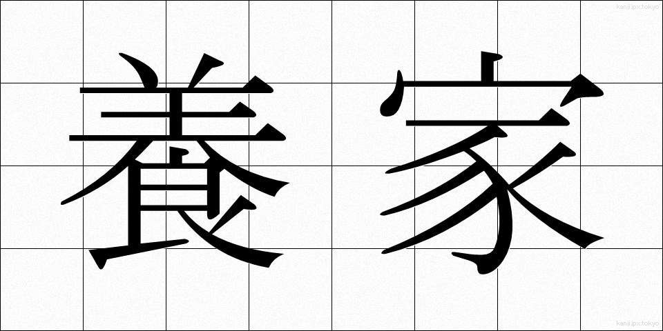 養家 (ようか)