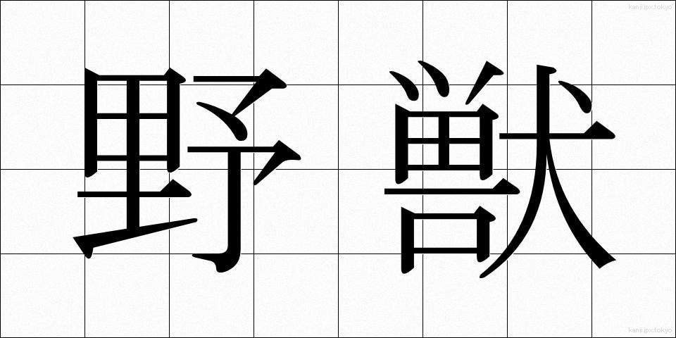 野獣 (やじゅう)