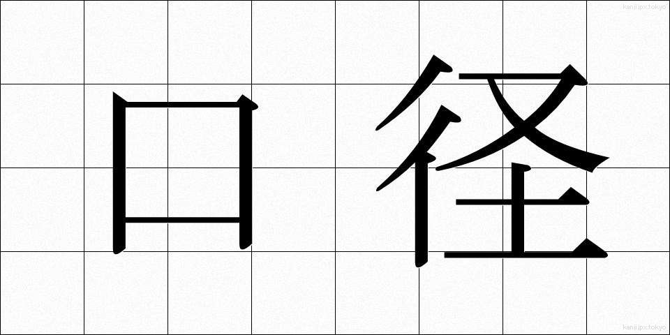 口径 (こうけい)
