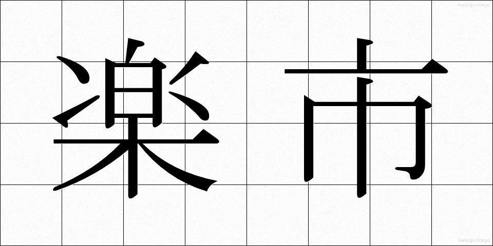 楽市 (らくいち)