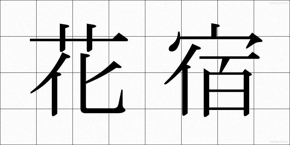 花宿 (かやど)