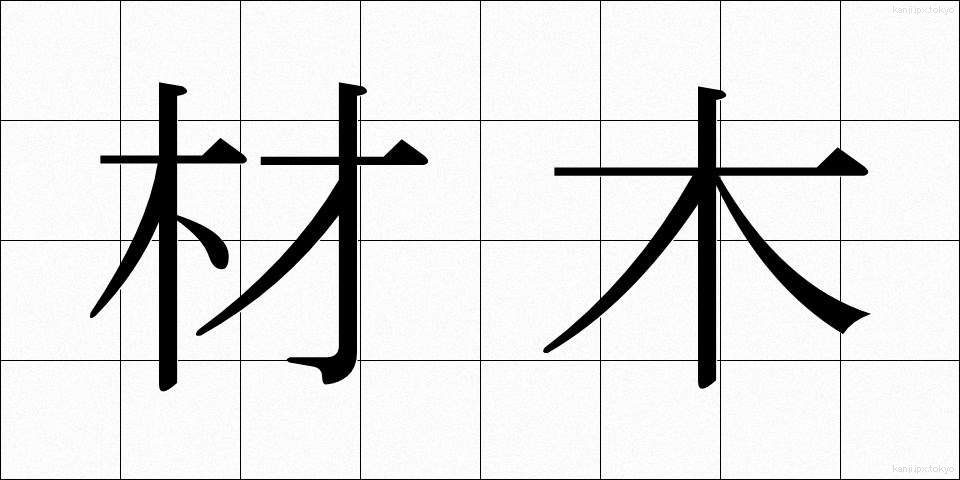 材木 (ざいもく)