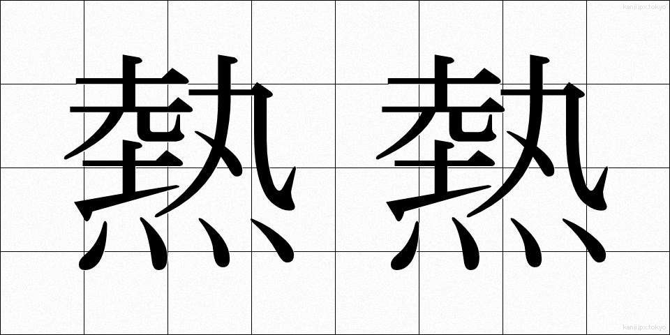 熱熱 (ねつねつ)