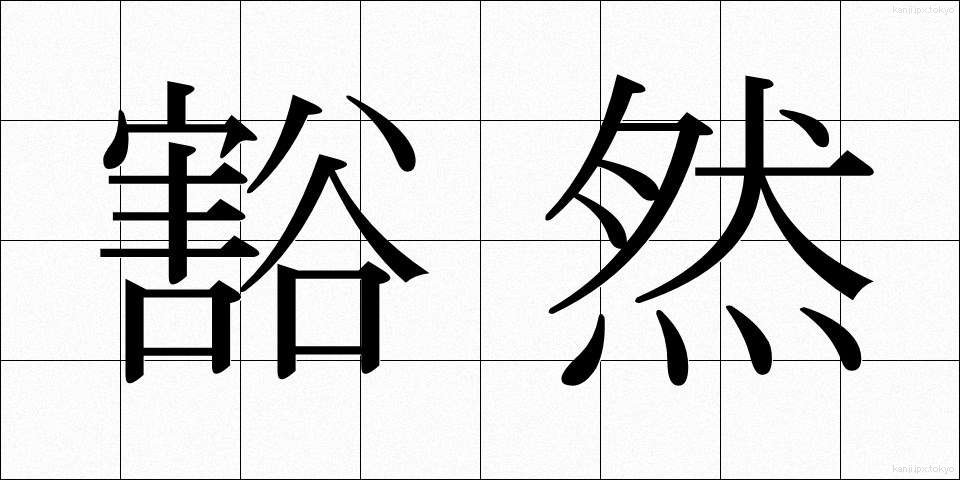 豁然 (かつぜん)