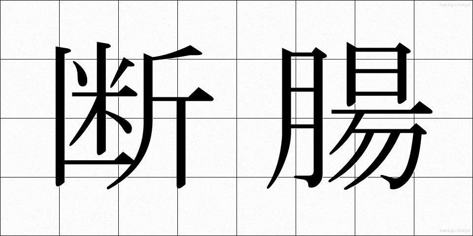 断腸 (だんちょう)
