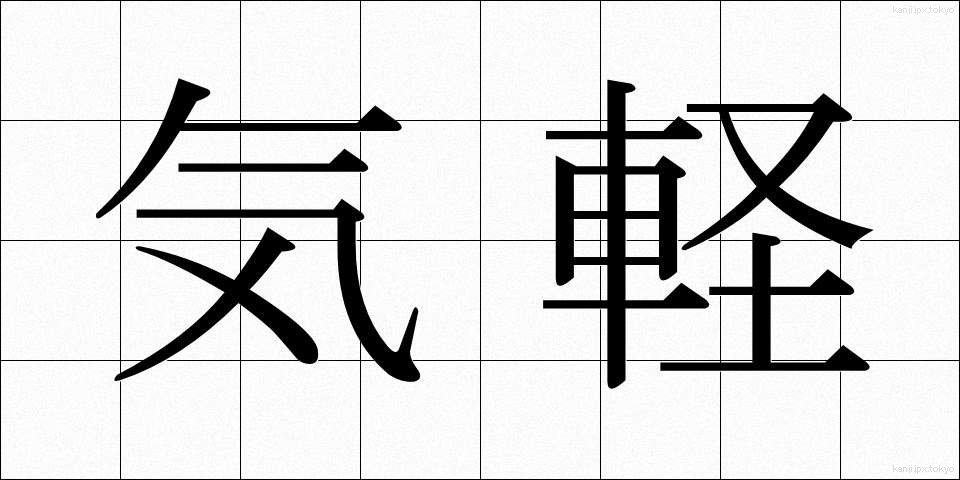 気軽 (きがる)