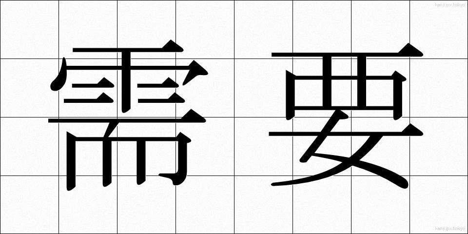 需要 (じゅよう)