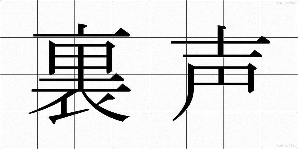 裏声 (うらごえ)