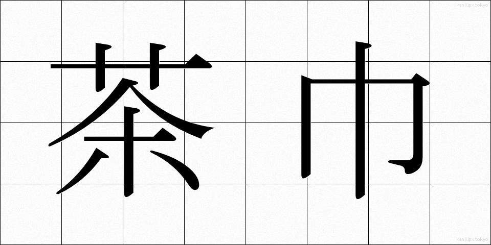 茶巾 (ちゃきん)