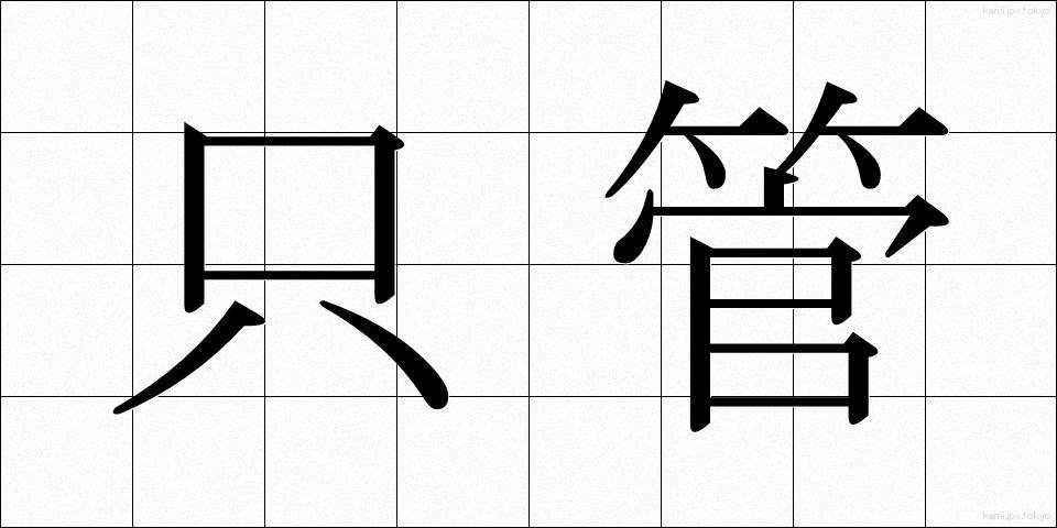 只管 (しっかん)