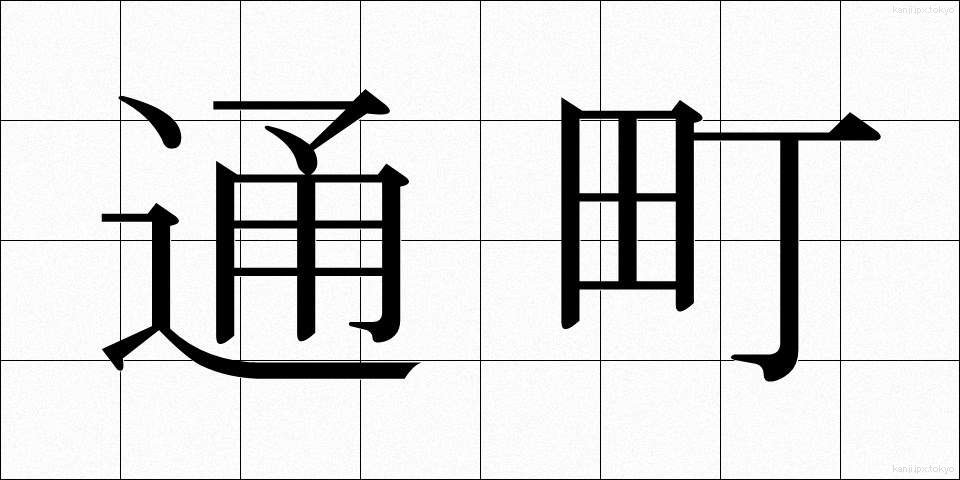 通町 (つうまち)