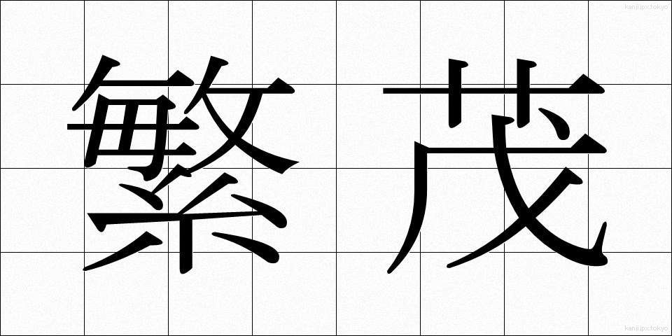 繁茂 (はんも)