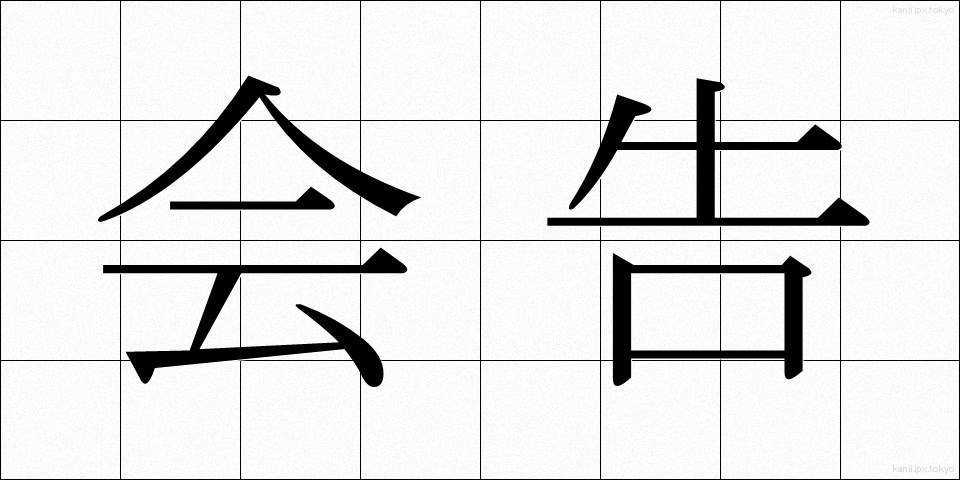 会告 (かいこく)
