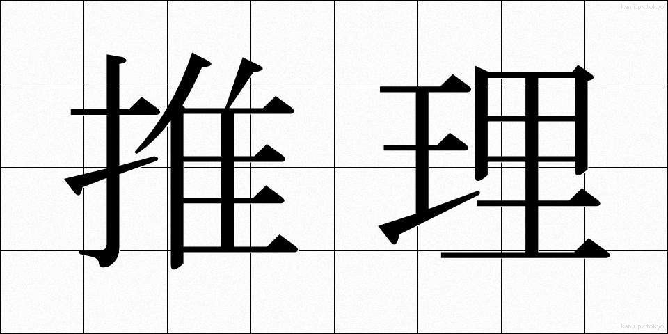 推理 (すいり)