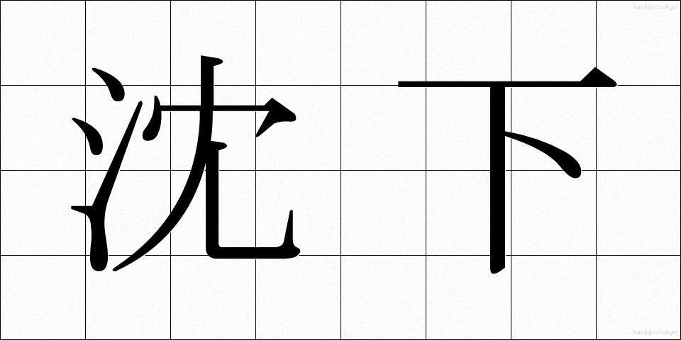 沈下 (ちんか)