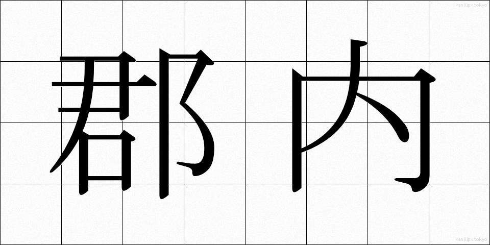 郡内 (ぐんない)