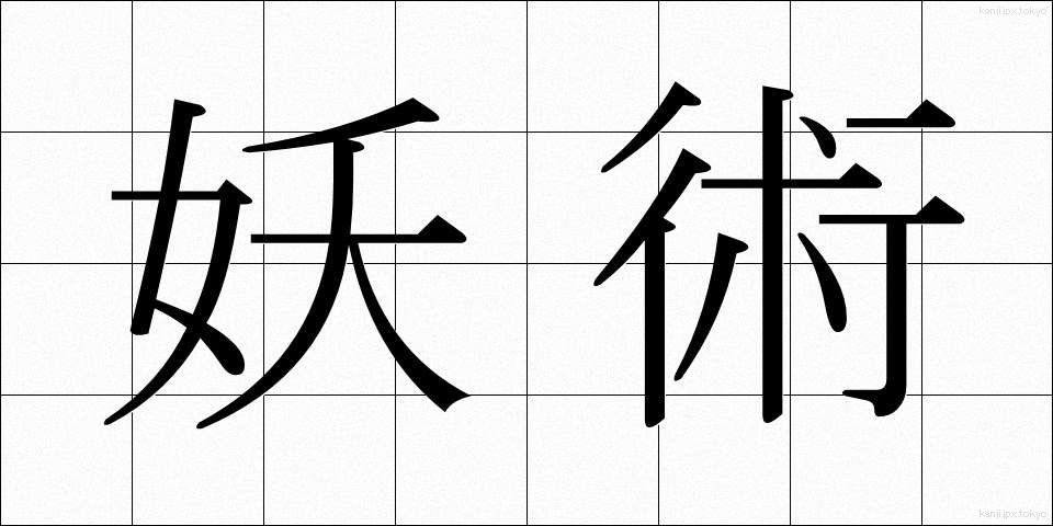 妖術 (ようじゅつ)