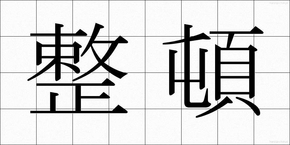 整頓 (せいとん)