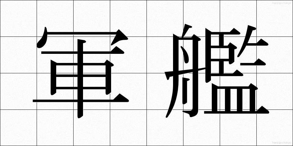 軍艦 (ぐんかん)
