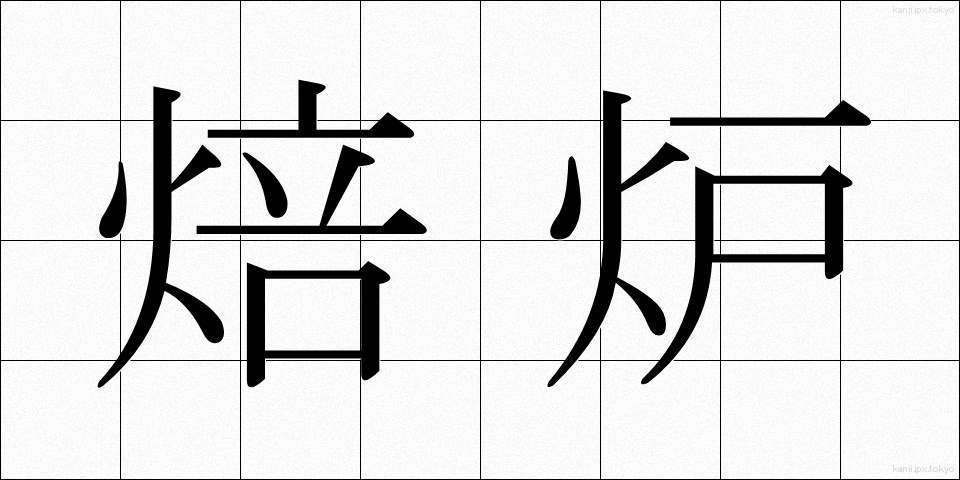焙炉 (ばいろ)