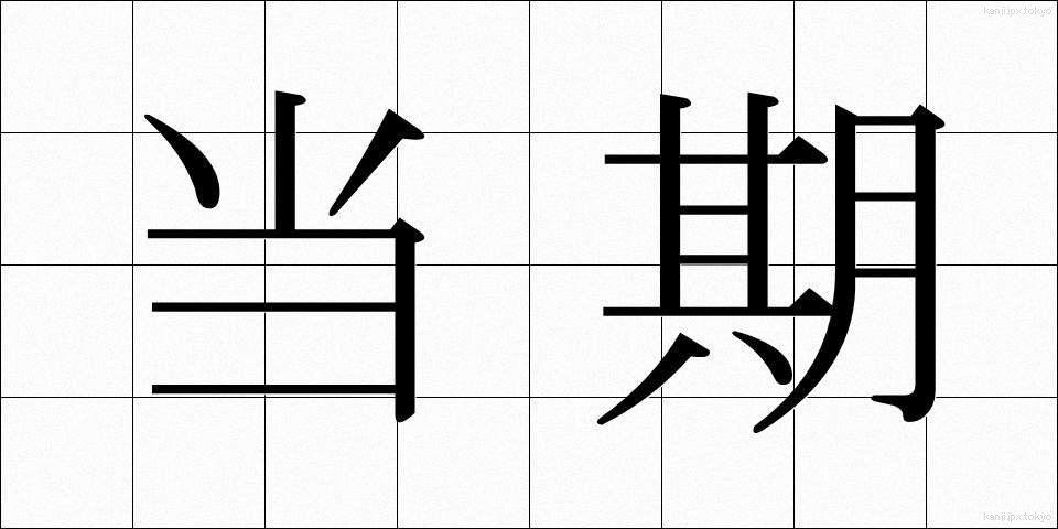 当期 (とうき)