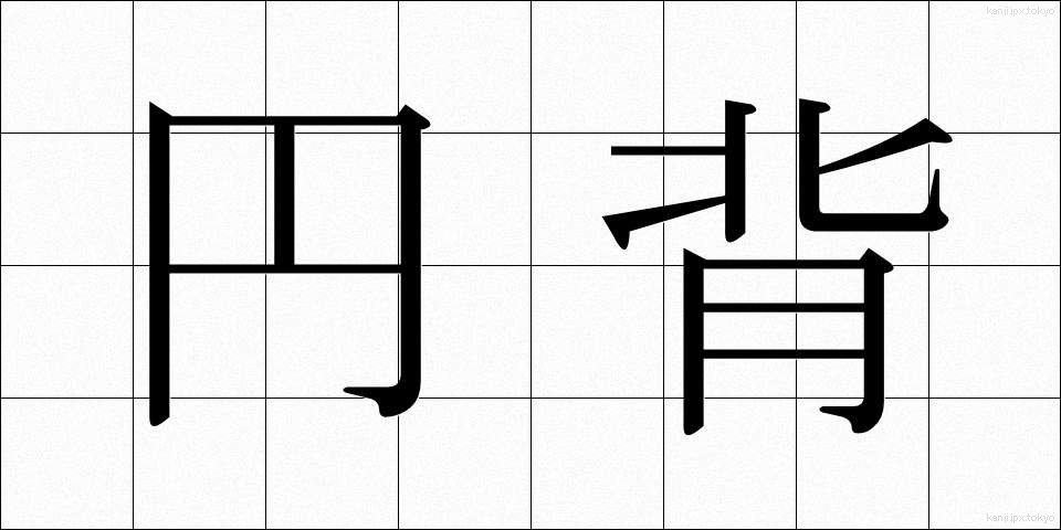 円背 (えんぱい)