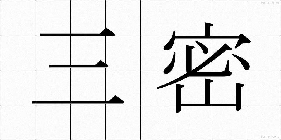 三密 (さんみつ)