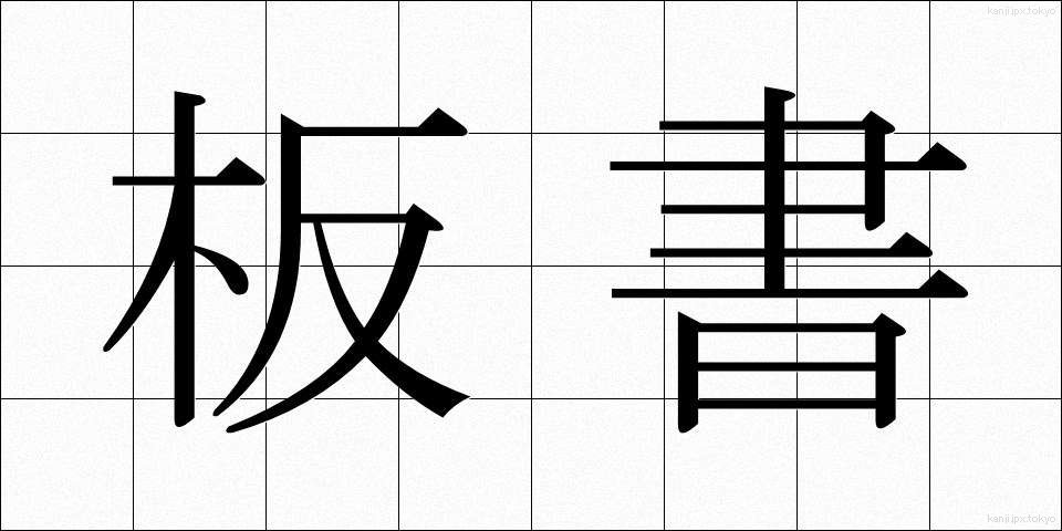 板書 (ばんしょ)