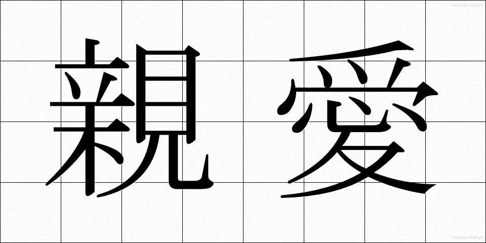 親愛 (しんあい)