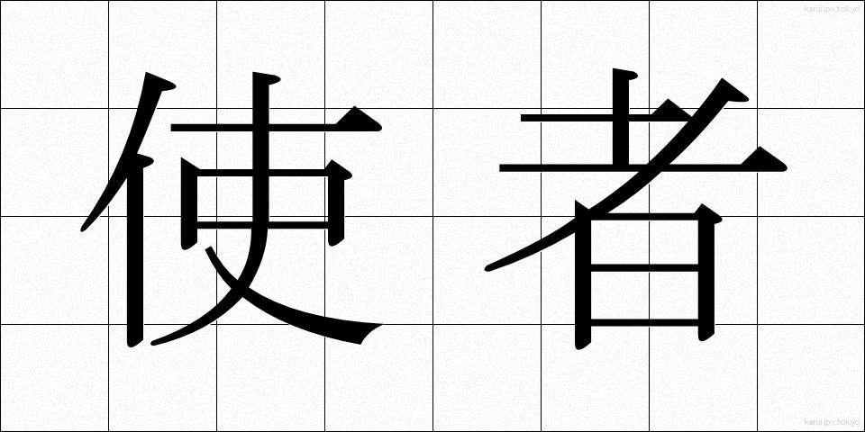 使者 (ししゃ)