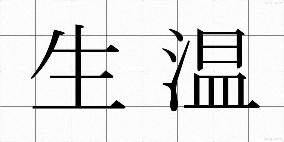 生温 (なまあたたかい)