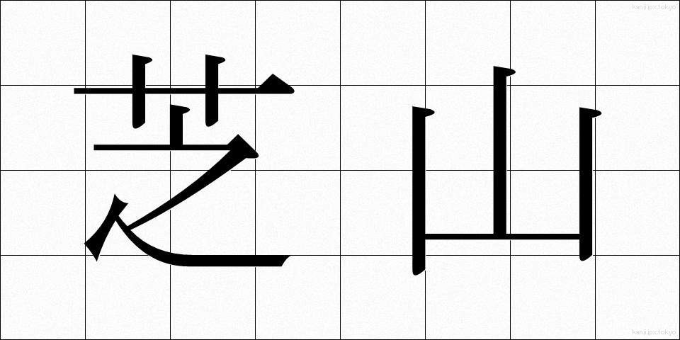 芝山 (しばやま)