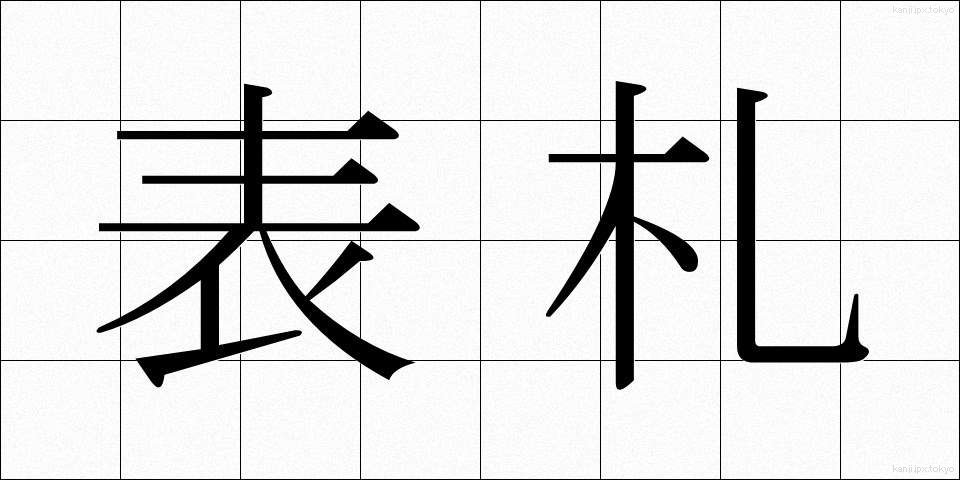 表札 (ひょうさつ)