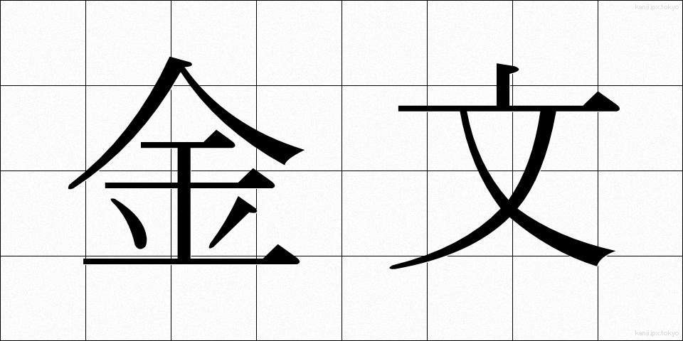 金文 (きんぶん)