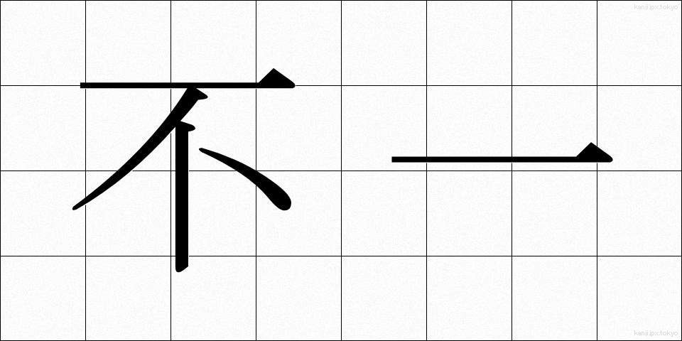 不一 (ふいつ)