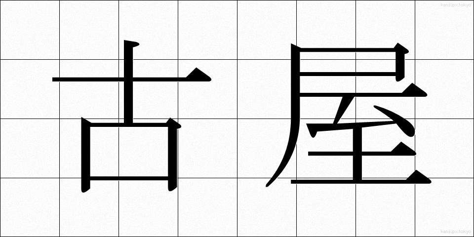 古屋 (ふるや)