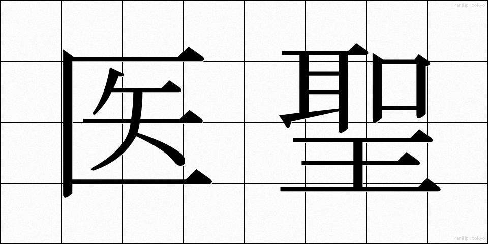 医聖 (いせい)