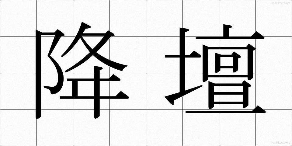 降壇 (こうだん)