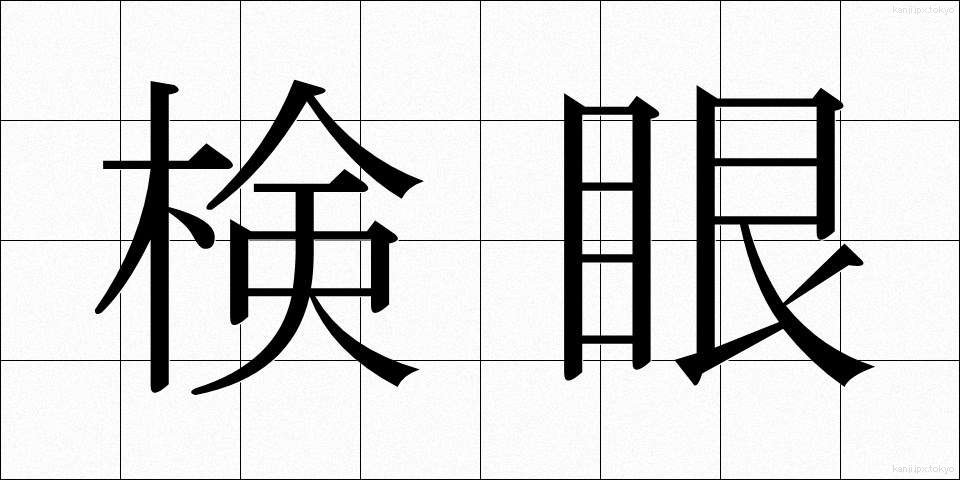 検眼 (けんがん)