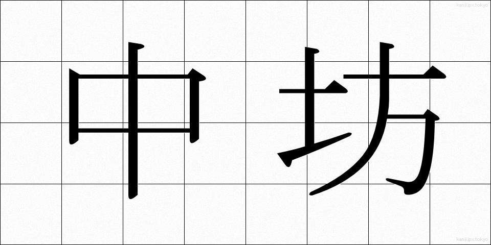 中坊 (ちゅうぼう)