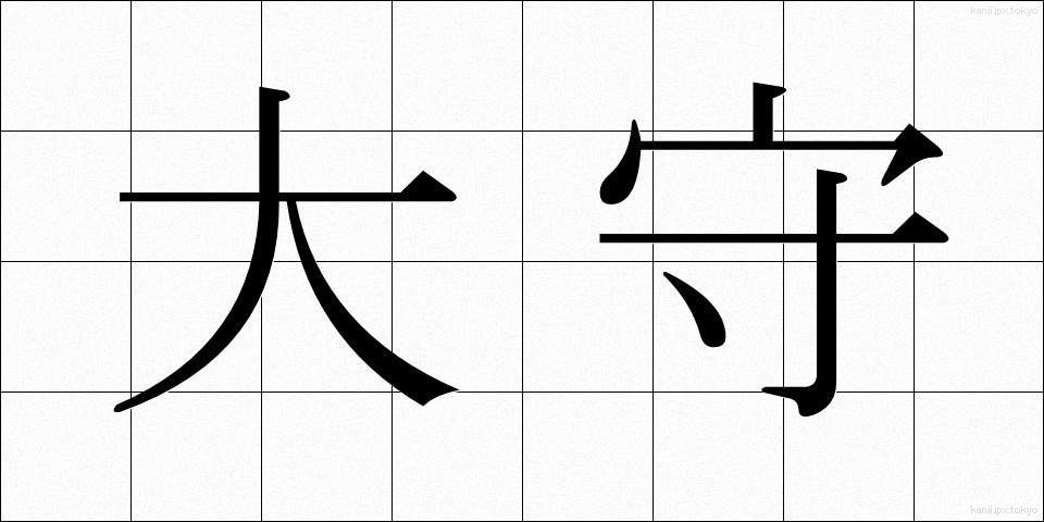大守 (だいしゅ)