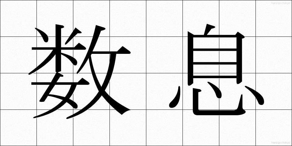 数息 (すうそく)