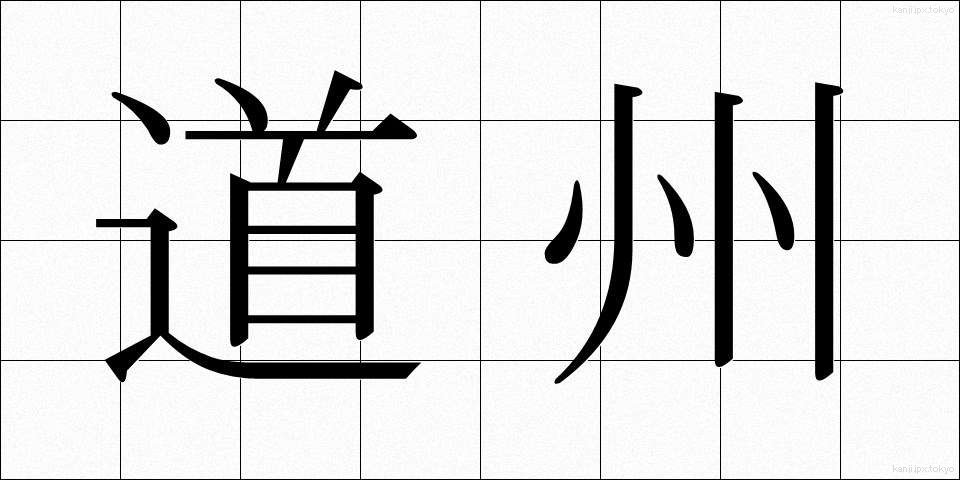 道州 (どうしゅう)