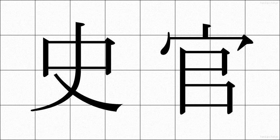 史官 (しかん)