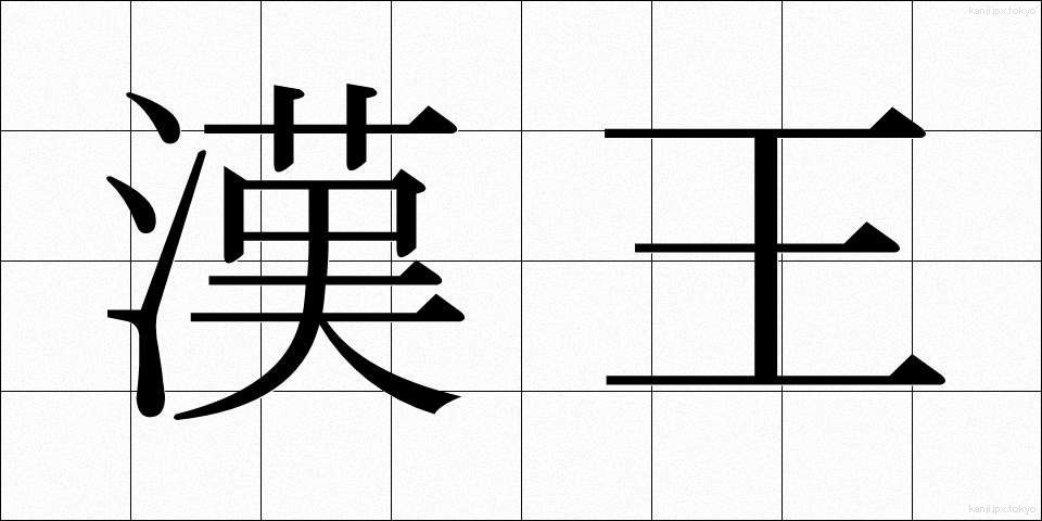 漢王 (かんおう)
